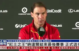 开云平台-巴托丽采访纳达尔视频